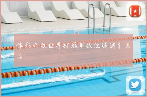 体彩开放世界杯冠军投注通道引关注