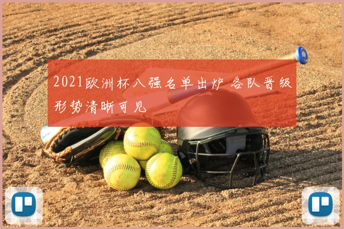 2021欧洲杯八强名单出炉 各队晋级形势清晰可见
