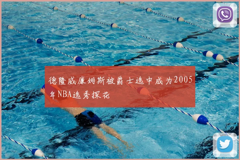 德隆威廉姆斯被爵士选中成为2005年NBA选秀探花