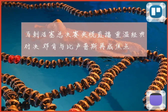 马刺活塞总决赛央视直播 重温经典对决 邓肯与比卢普斯再成焦点