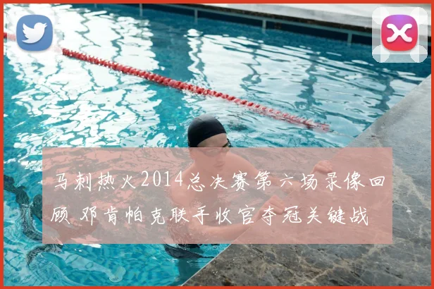马刺热火2014总决赛第六场录像回顾 邓肯帕克联手收官夺冠关键战