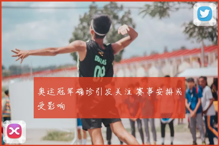 奥运冠军确诊引发关注 赛事安排或受影响