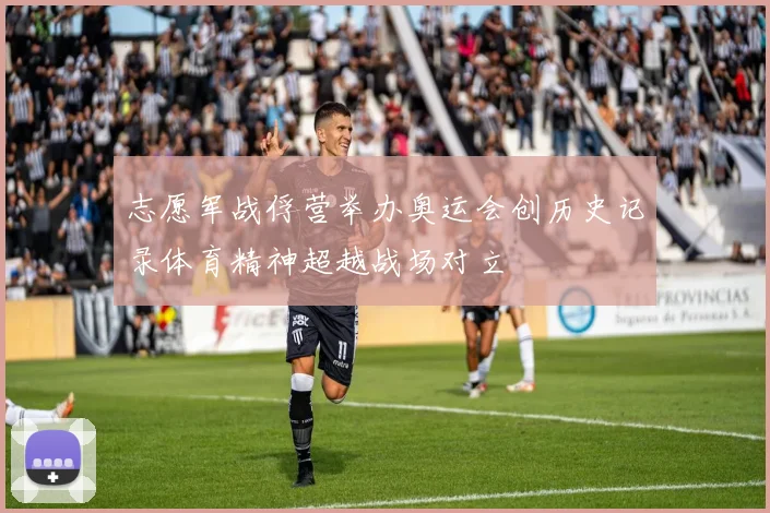 志愿军战俘营举办奥运会创历史记录体育精神超越战场对立