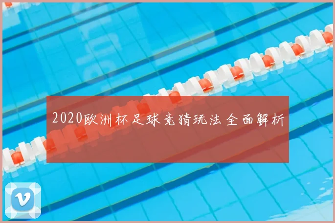 2020欧洲杯足球竞猜玩法全面解析