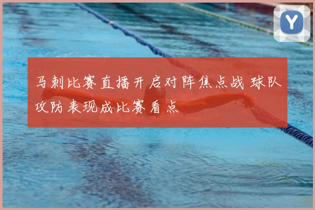 马刺比赛直播开启对阵焦点战 球队攻防表现成比赛看点