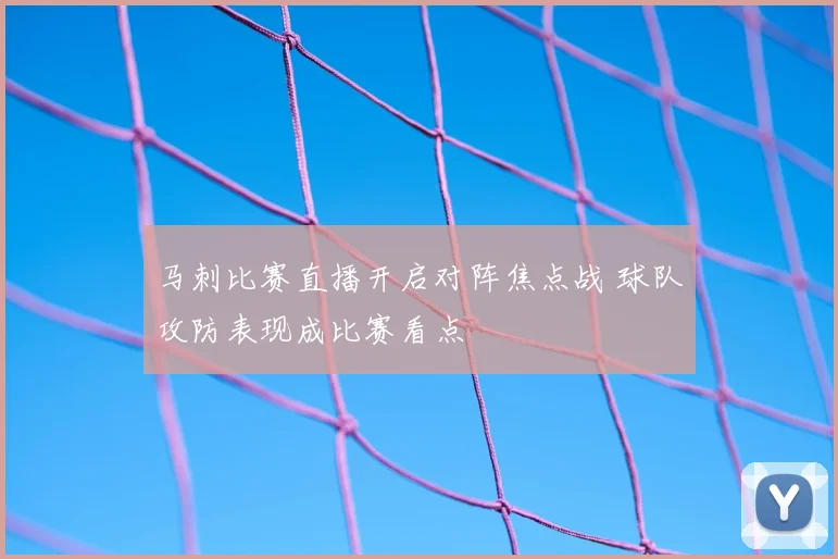 马刺比赛直播开启对阵焦点战 球队攻防表现成比赛看点