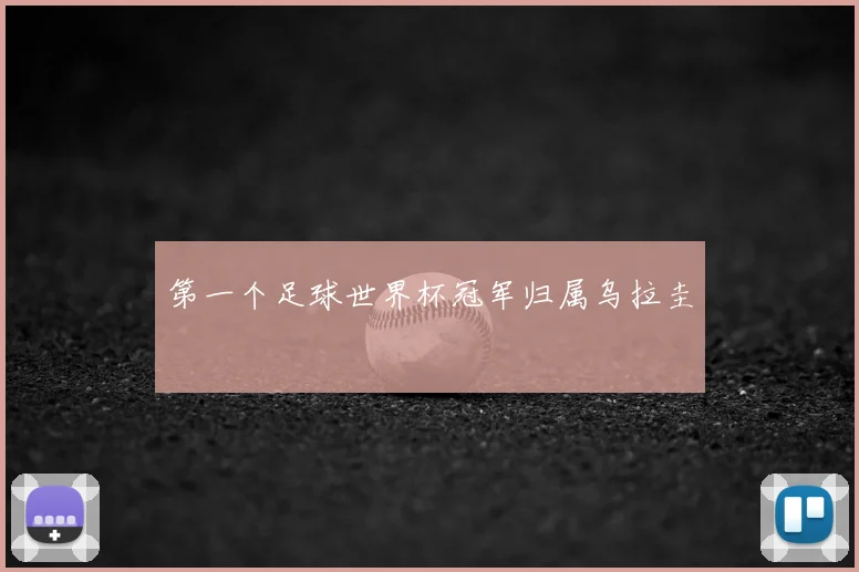 第一个足球世界杯冠军归属乌拉圭