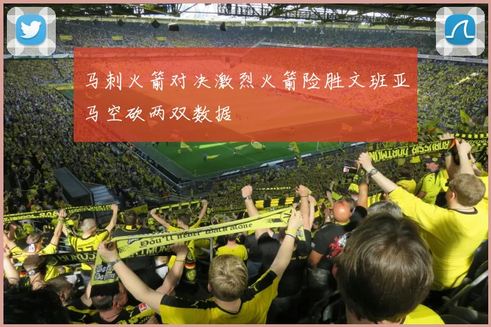 马刺火箭对决激烈火箭险胜文班亚马空砍两双数据