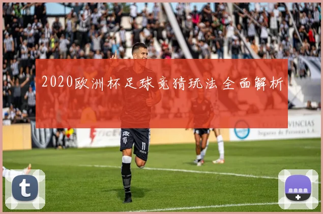 2020欧洲杯足球竞猜玩法全面解析