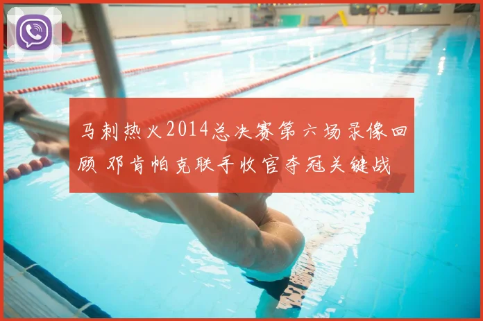 马刺热火2014总决赛第六场录像回顾 邓肯帕克联手收官夺冠关键战