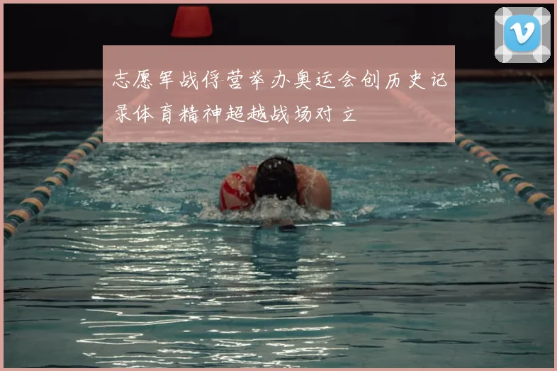 志愿军战俘营举办奥运会创历史记录体育精神超越战场对立
