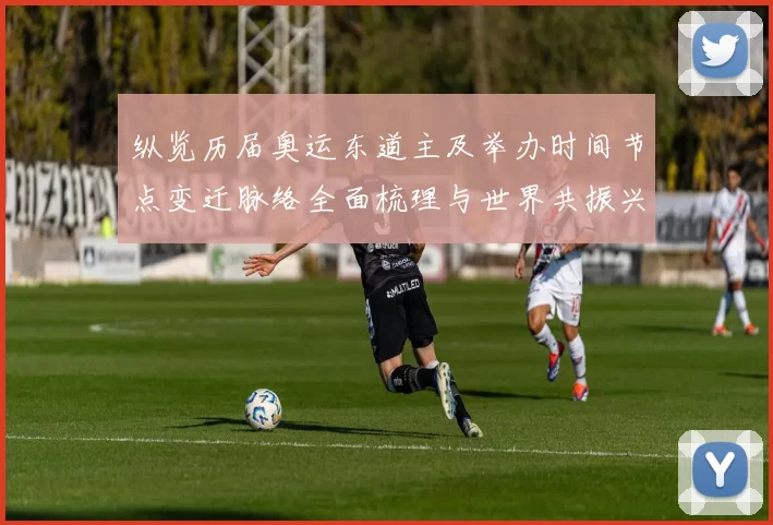 纵览历届奥运东道主及举办时间节点变迁脉络全面梳理与世界共振兴