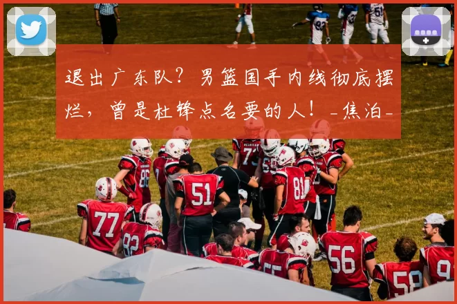 退出广东队？男篮国手内线彻底摆烂，曾是杜锋点名要的人！_焦泊_徐昕_广州