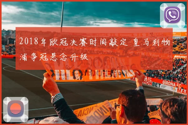 2018年欧冠决赛时间敲定 皇马利物浦争冠悬念升级