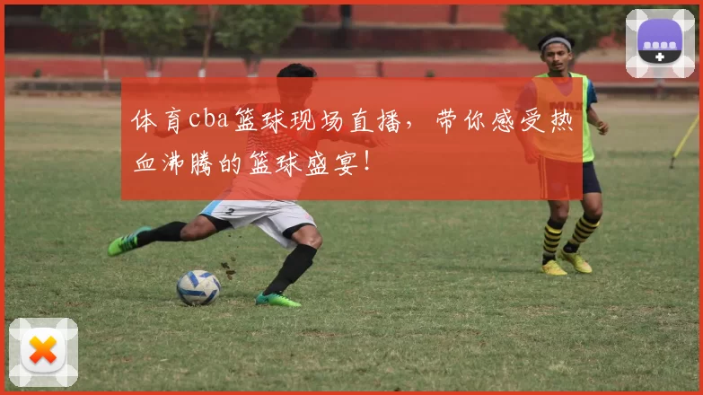 体育cba篮球现场直播，带你感受热血沸腾的篮球盛宴！