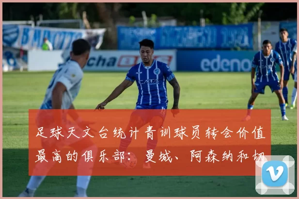 足球天文台统计青训球员转会价值最高的俱乐部：曼城、阿森纳和切尔西排名英超前三，巴萨一线队22名青训球员，6.4亿英镑断层领先1️⃣ 巴塞罗那｜22人｜6.401