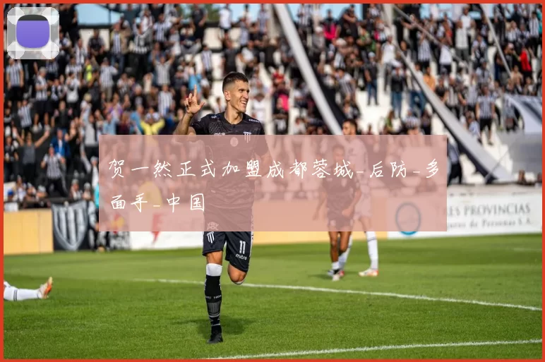贺一然正式加盟成都蓉城_后防_多面手_中国