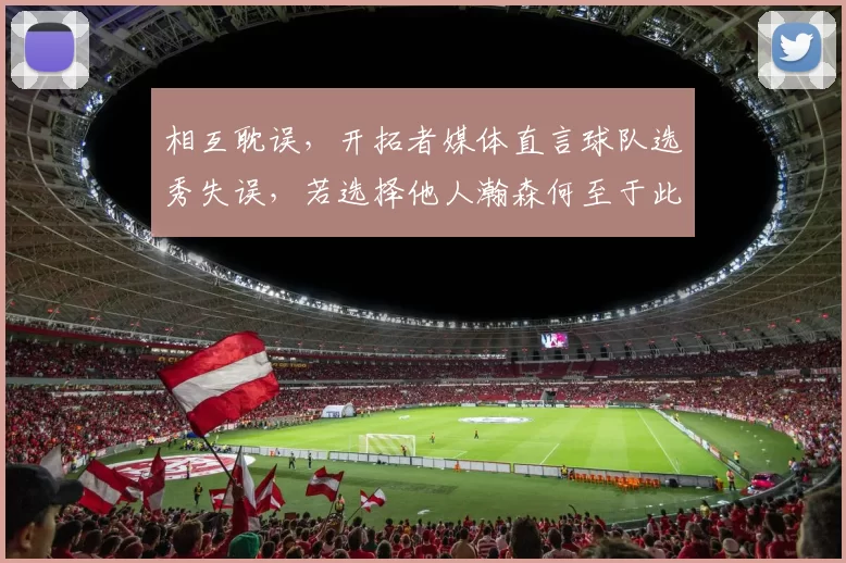 相互耽误，开拓者媒体直言球队选秀失误，若选择他人瀚森何至于此