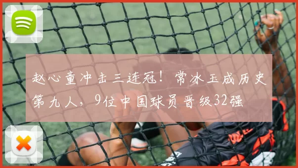 赵心童冲击三连冠！常冰玉成历史第九人，9位中国球员晋级32强