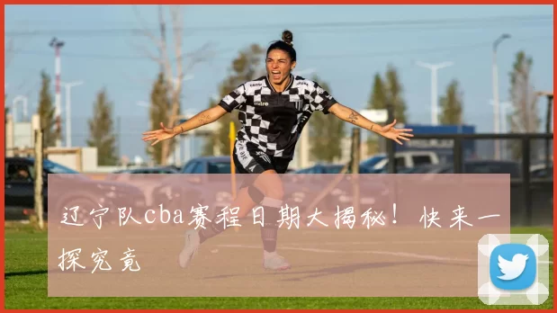 辽宁队cba赛程日期大揭秘！快来一探究竟