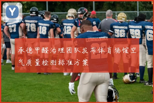 承德甲醛治理团队发布体育场馆空气质量检测标准方案