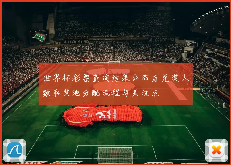世界杯彩票查询结果公布后兑奖人数和奖池分配流程与关注点